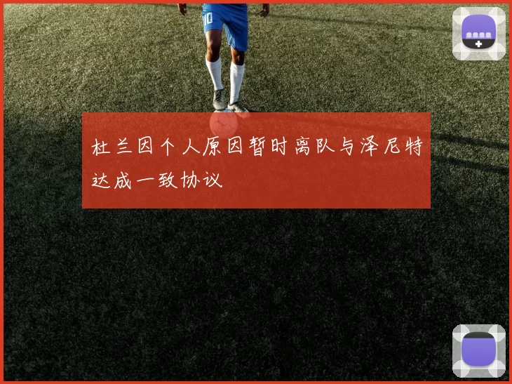 杜兰因个人原因暂时离队与泽尼特达成一致协议
