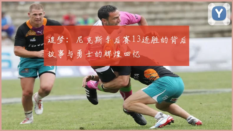 追梦：尼克斯季后赛13连胜的背后故事与勇士的辉煌回忆