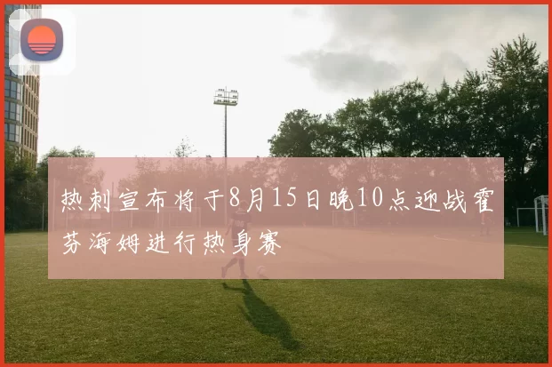 热刺宣布将于8月15日晚10点迎战霍芬海姆进行热身赛